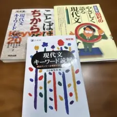 現代文キーワード読解 ことばはちからダ！田村のやさしく語る現代文３冊セット