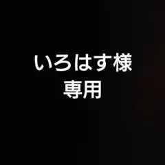 いろはす様専用 セガラッキーくじ