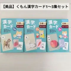 【美品】くもん 漢字カード １～３集セット KUMON 知育