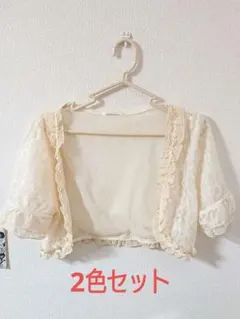 パーティー 結婚式 ボレロ 2枚 レース