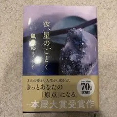 汝、星のごとく