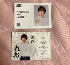 AmBitious ツアー 名刺風カードセット 2枚 永岡蓮王
