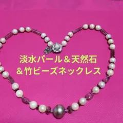 ❤　珍品・美品・リアルパール＆天然石＆竹ビーズネックレス・留め具・Silver