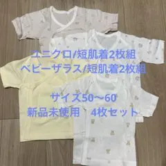 【未使用】短肌着4枚セット　ユニクロ&ベビーザラス　サイズ50〜60