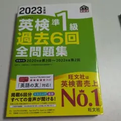 2023年度版 英検準1級 過去6回全問題集