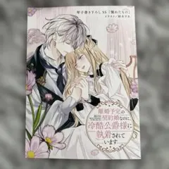 離婚予定の契約婚なのに、冷酷公爵様に執着されています4 特典　書き下ろしSSのみ