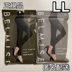 ベルミス スリムレギンス カラープラス LL ブラック＋アンティークグレー