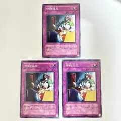 遊戯王　停戦協定　ノーマル　3枚