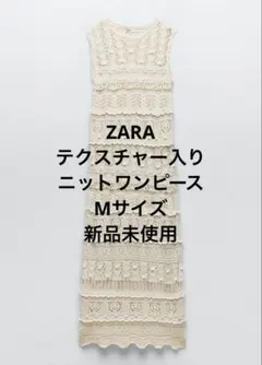 ZARA テクスチャー入り ニットワンピース Mサイズ