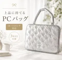 パソコンケース 13-14インチ シルバー リボン キルティング PCバッグのサムネイル