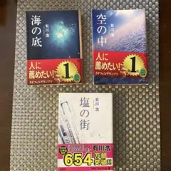 有川浩 3冊セット 海の底 空の中 塩の街