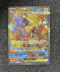 ポケモンカード　メガガルーラex SAR