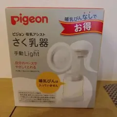 ピジョン 手動さく乳器/哺乳瓶なし