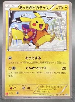 2025年最新】あったかピカチュウ 094/xy-pの人気アイテム - メルカリ