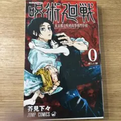 呪術廻戦　0