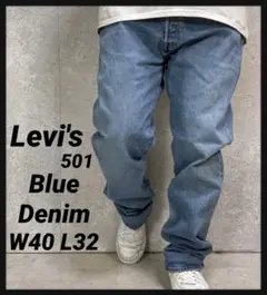リーバイス501 ライトブルー　ストレートデニム　ジーンズ　W40 L32