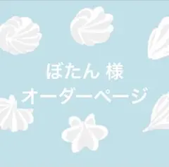 ぼたん 様オーダーページ
