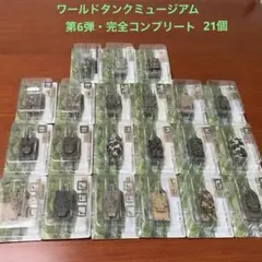 1/144ワールドタンクミュージアム第6弾・完全コンプリート