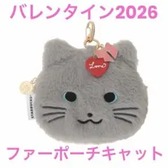 O*o様 スタバ バレンタイン 2026 ファーポーチキャット グレー ポーチ