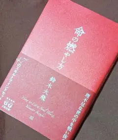 命の燃やし方 鈴木大飛
