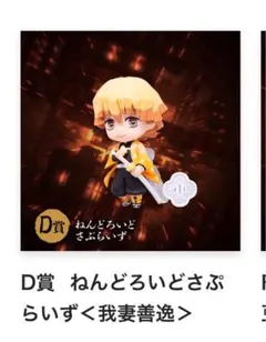 アニプレックスオンラインくじ　D賞　我妻善逸　ねんどろいどさぷらいず