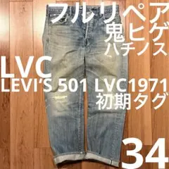 【雰囲気最高！】LEVI‘S 501 LVC1971 W34【鬼ヒゲ！ハチノス】