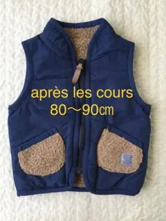 après les coursのリバーシブルベスト（80〜90㎝）