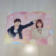 2026年最新】なのに、千輝くんが甘すぎる。パンフレットの人気アイテム