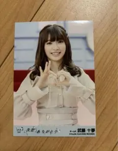 2026年最新】武藤十夢の人気アイテム - メルカリ