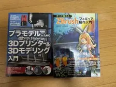 3Dプリンター&ZBrush入門書セット