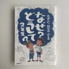 なぜ?どうして? : たのしい!科学のふしぎ 2年生