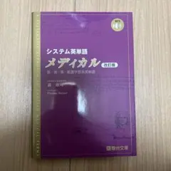 システム英単語 メディカル 改訂版のサムネイル