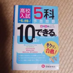 高校入試5科の予想問題