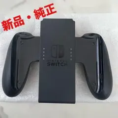 【新品・純正】Nintendo Switch Joy-Con グリップ
