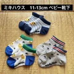 ミキハウス　ベビー靴下 3足セット　11-13cm mikihouse