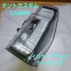 2026年最新】la600s タント カスタム テールランプの人気アイテム