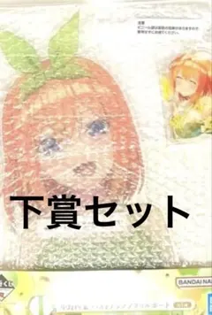 最安値　五等分の花嫁　一番くじあなたと過ごす、特別な日　四葉セット
