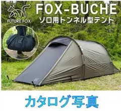 FUTURE FOX FOX-BUCHE フォックス ブッシュ 1-2人用