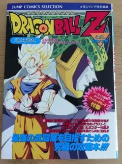 ドラゴンボールZ 超武闘伝　スーパーファミコン奥義大全書　攻略本