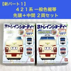 【袋未開封未組立】Bトレイン Bトレ 421系 旧色裾帯 先頭＋中間 2両セットのサムネイル