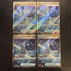 ガラスのラッパ SR 4枚セット