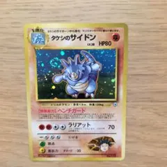 旧裏 キラ タケシのサイドン ポケモンジム ポケモンカード - メルカリ