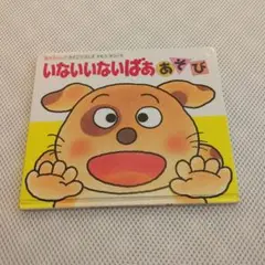 いないいないばああそび　絵本　子供