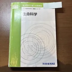 【匿名配送】KALS 2013年 基礎シリーズ生命科学DVDテキスト資料集 匿名配送】KALS 2013年 基礎シリーズ生命科学DVDテキスト資料集の通販