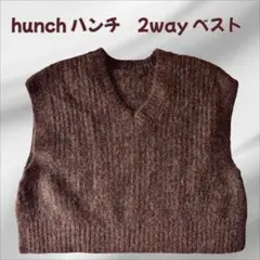hunch 　ハンチ　ショート　ニット　ベスト　前後　2way　ブラウンのサムネイル