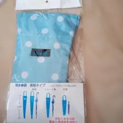 吸水傘袋　長短タイプ　 傘収納袋のサムネイル