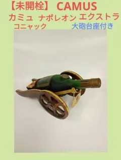 【未開栓】CAMUS カミュ ナポレオン エクストラ コニャック 大砲台座付きのサムネイル