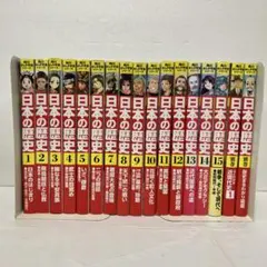 角川まんが学習シリーズ　日本の歴史 15冊＋別巻2冊セット