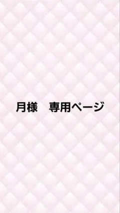 月様　専用