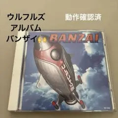 ウルフルズ BANZAI バンザイ